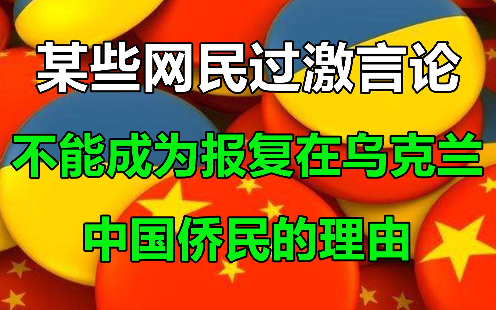 某些网民对乌克兰过激言论,不能成为报复中国侨民的潜在理由哔哩哔哩bilibili