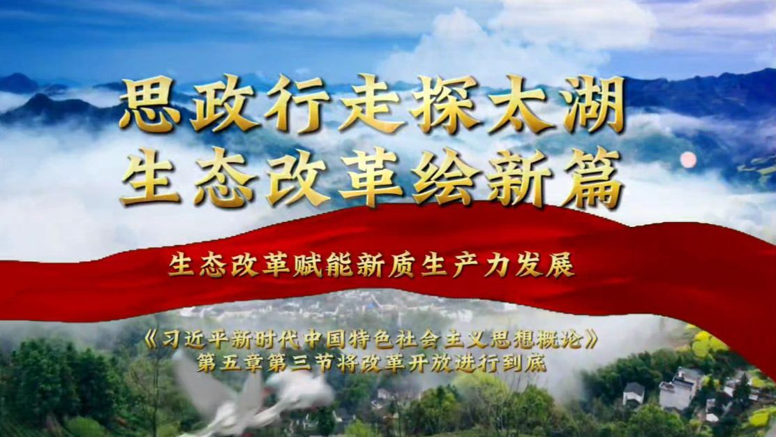 第八届全国高校大学生讲思政课公开课参赛作品:《思政行走探太湖 生态改革绘新篇——生态改革赋能新质生产力发展》哔哩哔哩bilibili