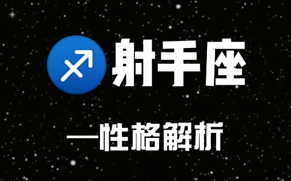 射手座性格分析哔哩哔哩bilibili