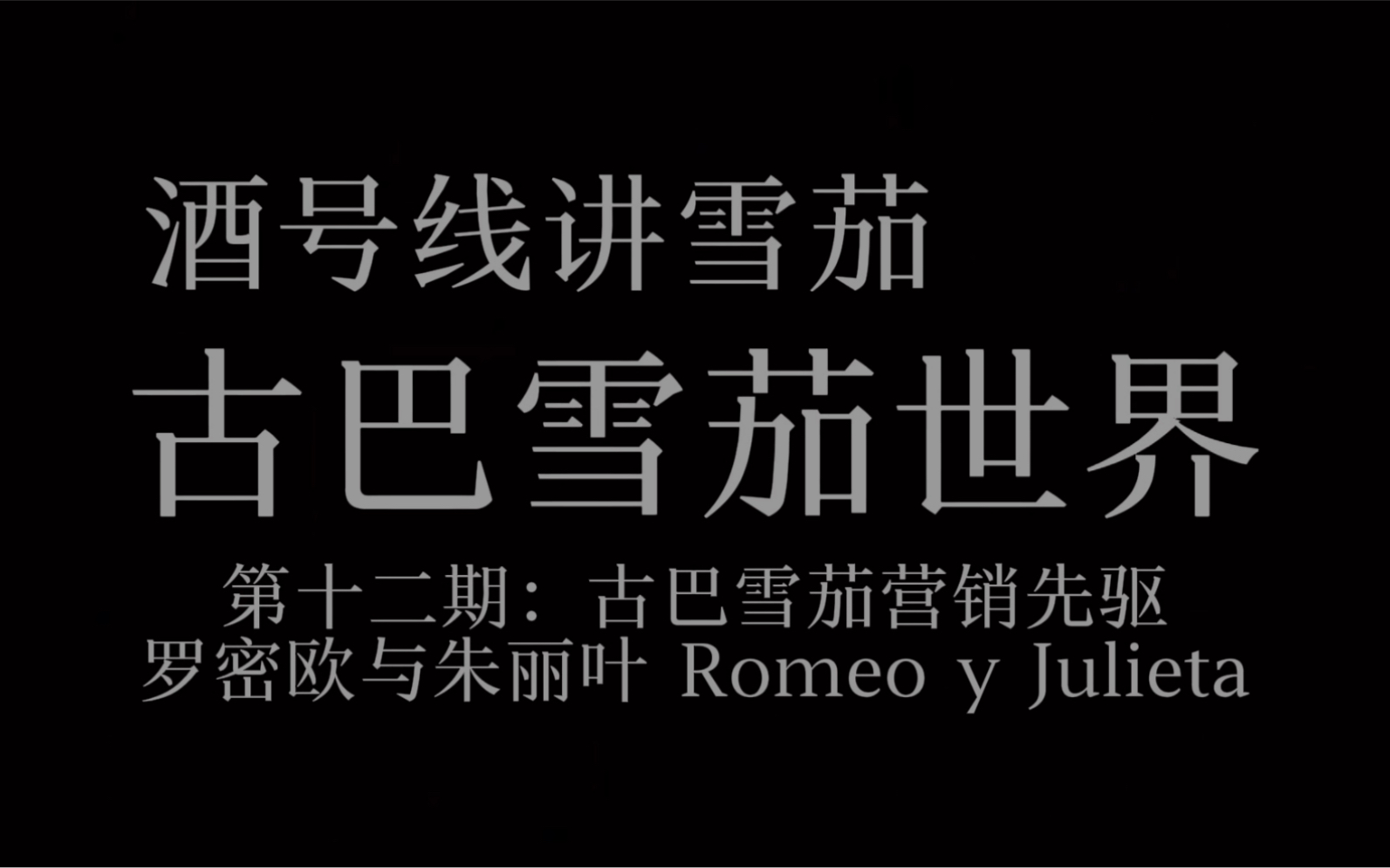 古巴雪茄 第十二期:营销先驱罗密欧与朱丽叶 Romeo y Julieta哔哩哔哩bilibili