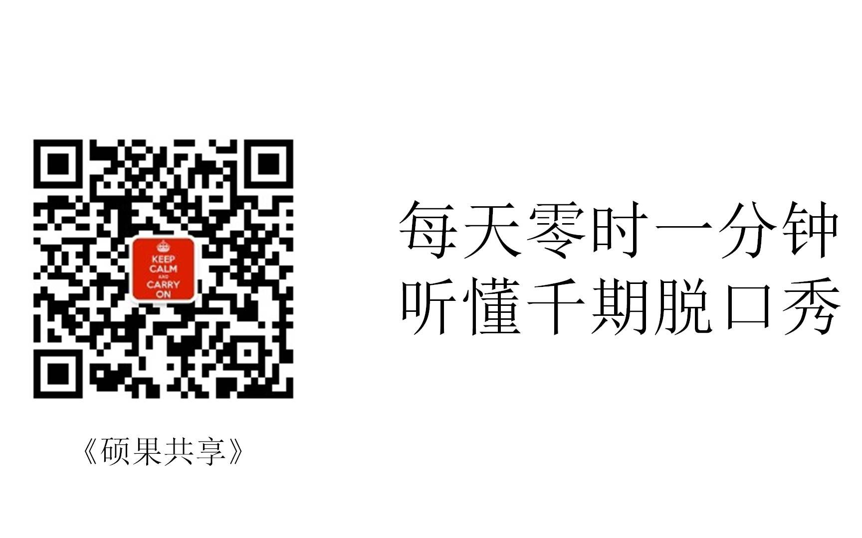 [图]半小时简介，如何重新定义60秒和听懂千期脱口秀（微信公号《硕果共享》制作思路V1）-181228