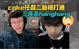 Скачать видео: coke瓦洛兰特三连杀职业选手！也是给hanghang留下案底了