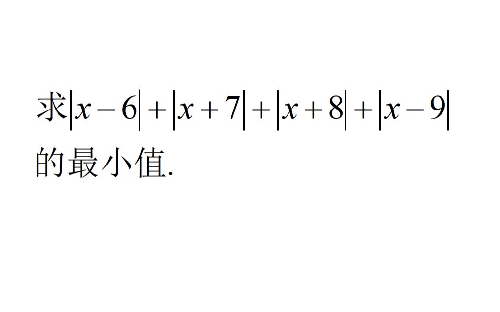 [图]初一数学压轴题，四个绝对值求最小值，同学说见都不没见过