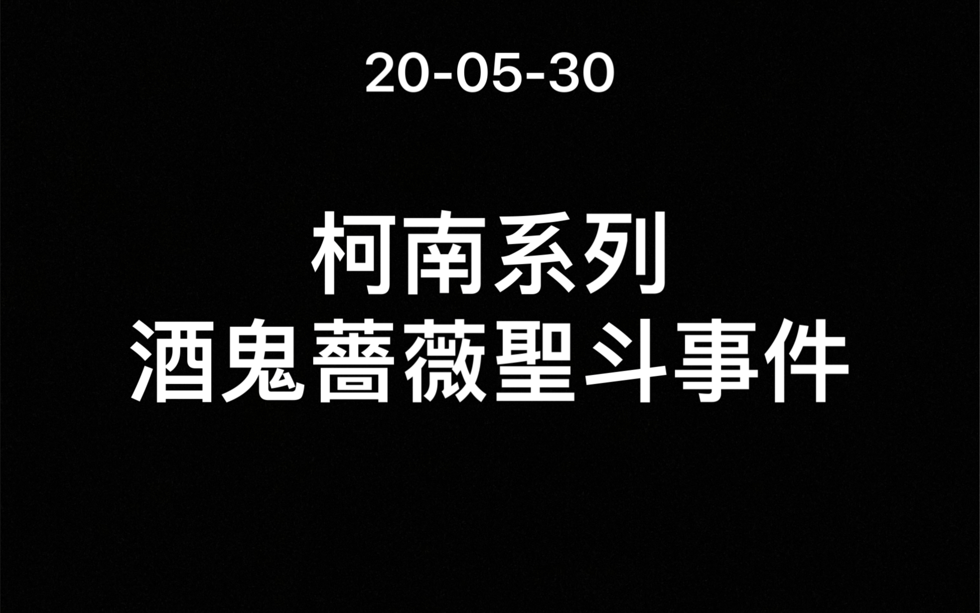 真实事件-酒鬼蔷薇圣斗事件-反社会人格-老高与小茉200530(搬运)