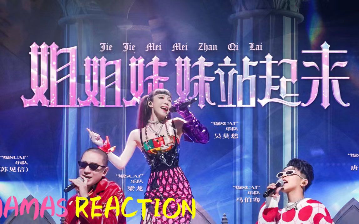 [图]《闪光的乐队~ Reaction》《姊姊妹妹站起来-吴莫愁、梁龙、苏见信、唐汉霄、马伯骞》MAMAS带你分析声音！