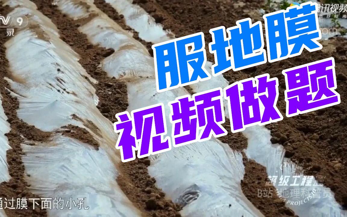 【地膜垄沟】我在B站学地理---第2期 - 哔哩哔哩