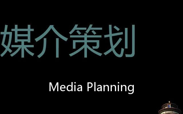 媒介策划 Chinese Pronunciation Media planning哔哩哔哩bilibili