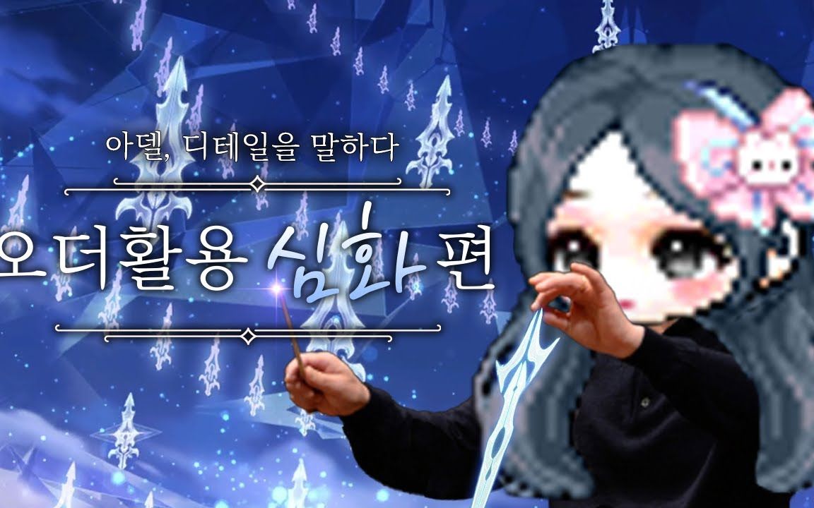 【kms】冒险岛韩服阿黛尔绝活哥的小讲座 御剑追击篇(有字幕 )-我家养