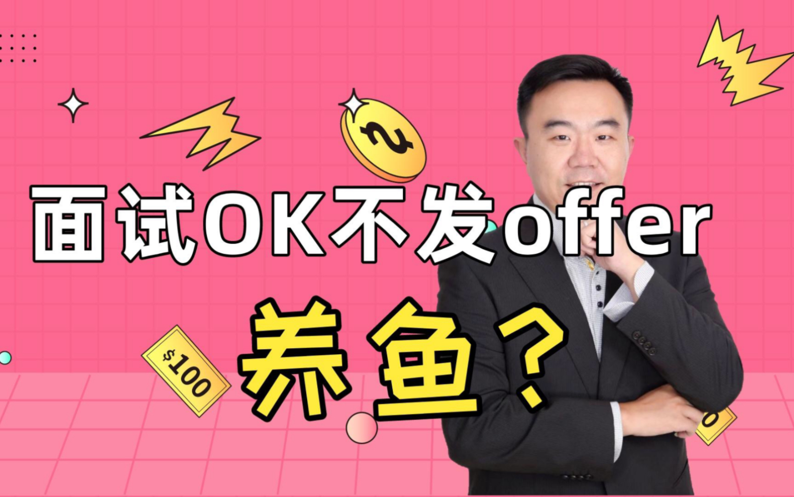 面试通过为什么迟迟不发offer?哔哩哔哩bilibili