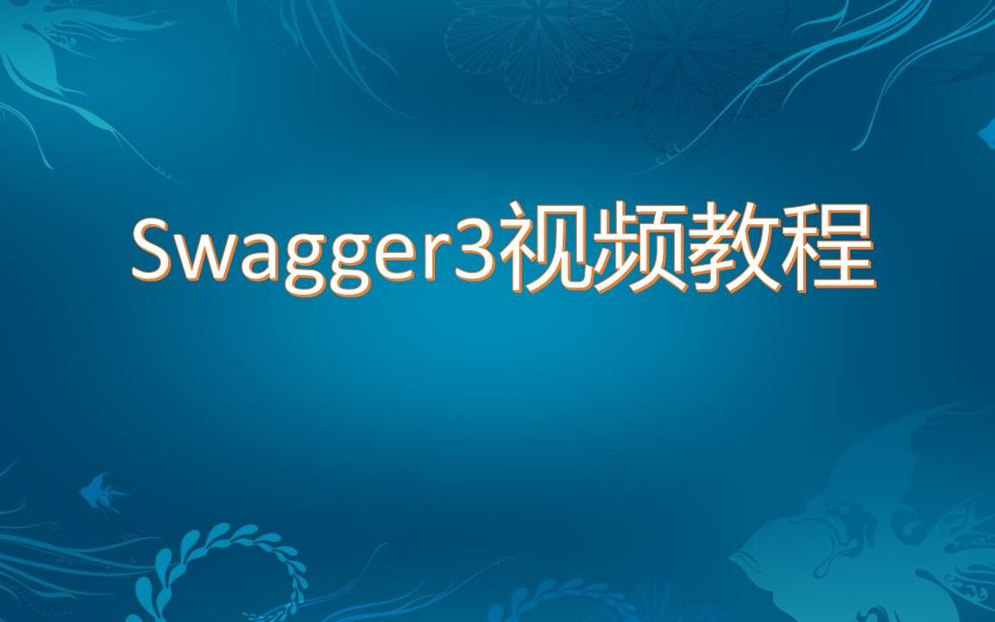 API文档框架Swagger3实战视频教程(无废话版)结合SpringBoot2哔哩哔哩bilibili