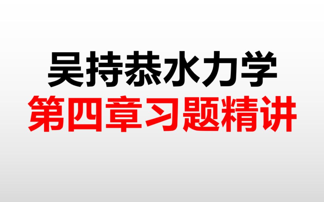 [图]吴持恭水力学第五版第四章习题精讲