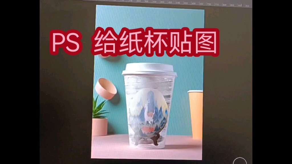 ps制作纸杯设计图步骤图片