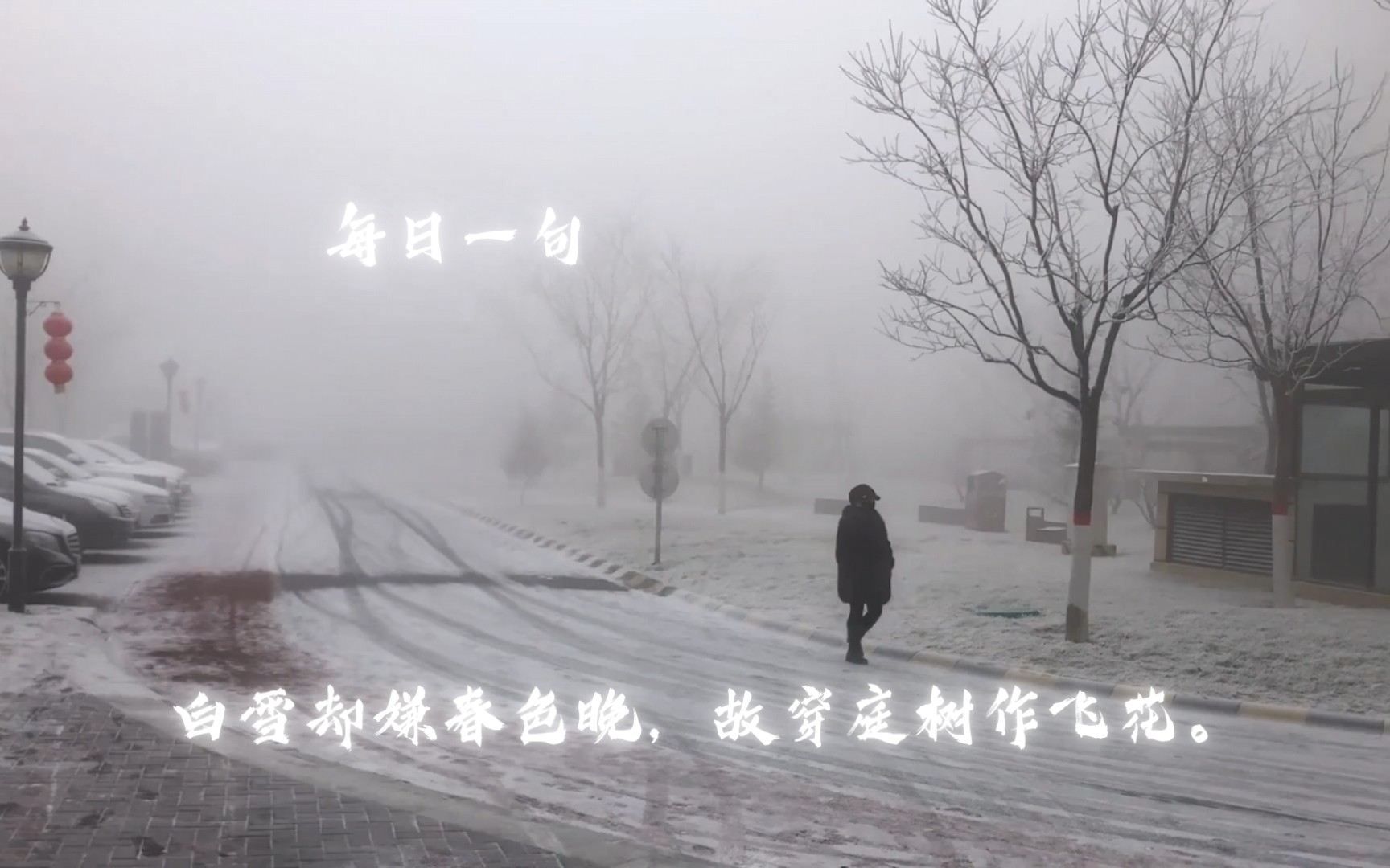 《春雪》韓愈