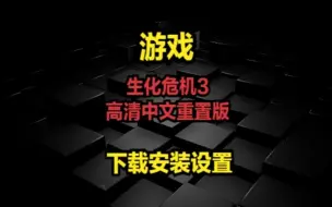 Скачать видео: 生化危机3高清中文重置版-下载安装设置