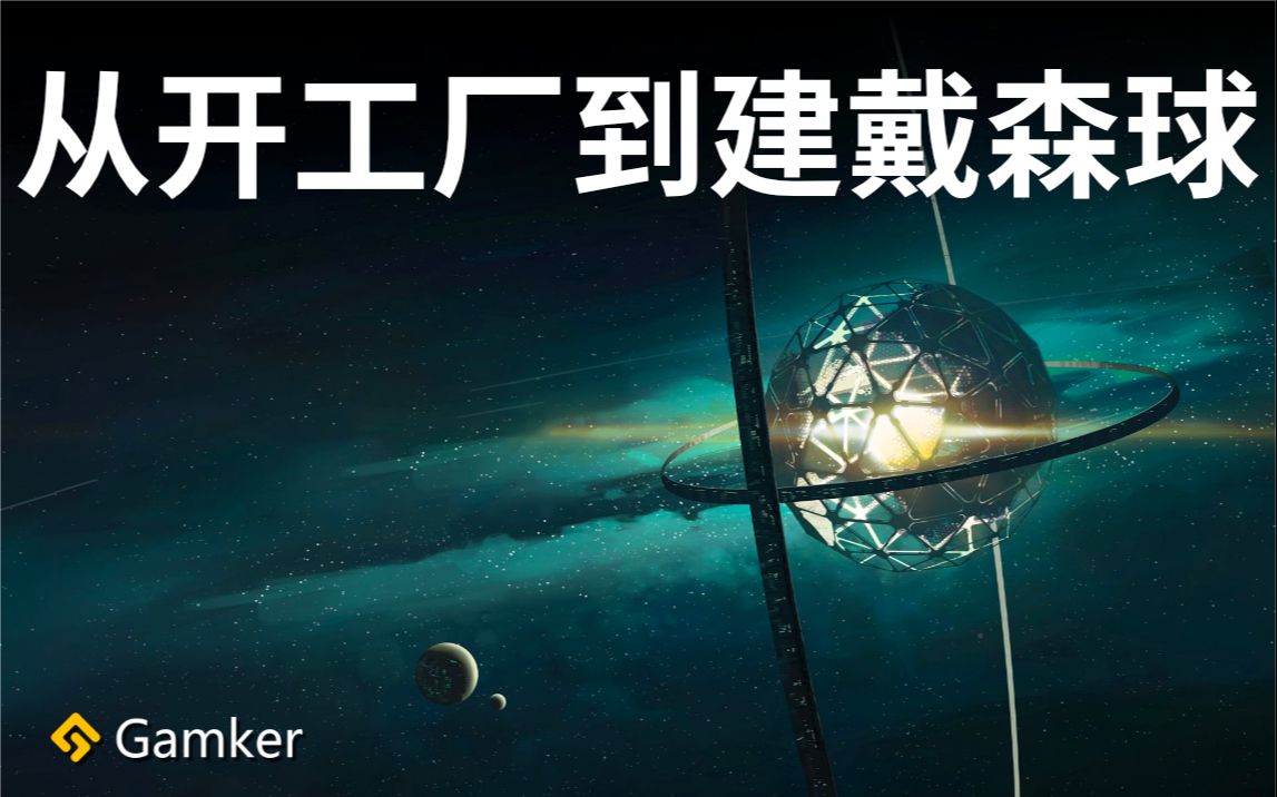 从开工厂到建戴森球指南—《异星工厂》《戴森球计划》鉴赏【就知道玩游戏128】哔哩哔哩bilibili