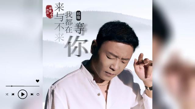 [图]歌曲推荐‖祁隆《来与不来我都在等你》