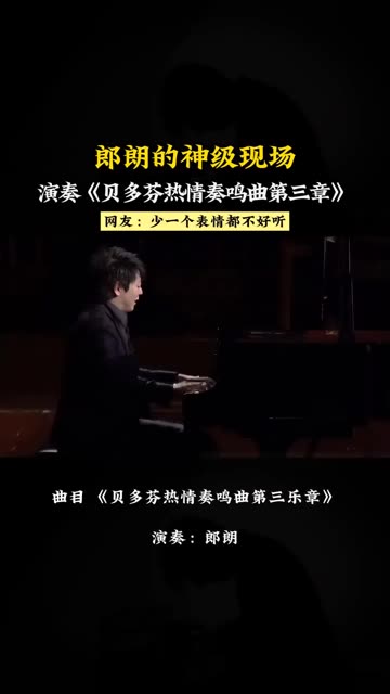 [图]郎朗的神级现场演奏《贝多芬热情奏鸣曲第三章》少一个表情都不好听！