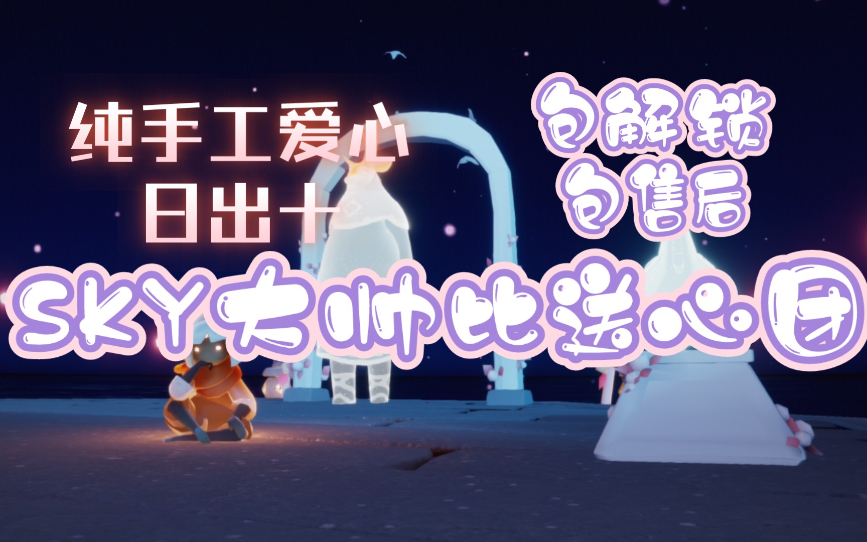 sky大帅比送心团 光遇卖心 光遇买心 纯手工爱心 包解锁包售后 0回收