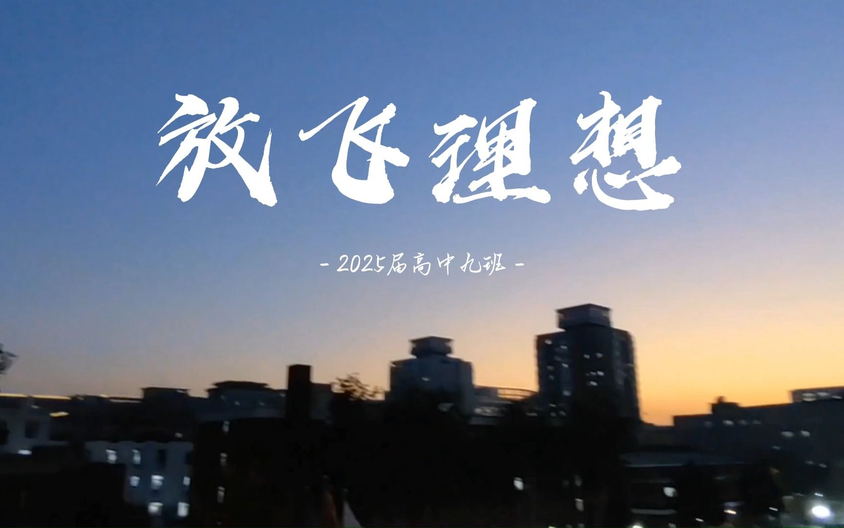 2025届九班  放飞理想/我们是,高一九班!哔哩哔哩bilibili