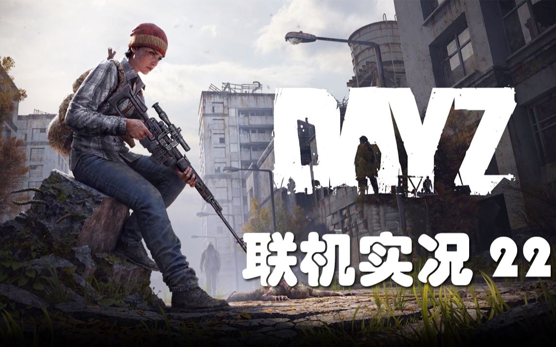 [图]老司机hot《Dayz》联机版#22 森林有熊又有狼！打完军营去盖房