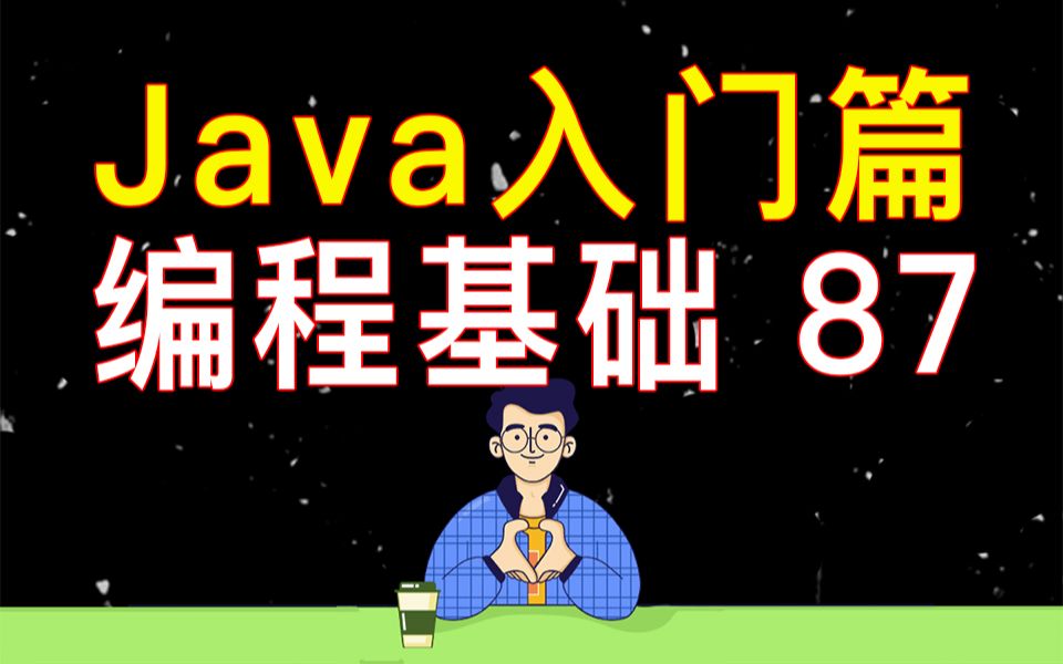 【编程教学】Java 编程基础 87  数组增删改查之改查操作哔哩哔哩bilibili