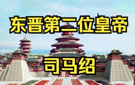 东晋第二位皇帝 晋明帝 司马绍哔哩哔哩bilibili