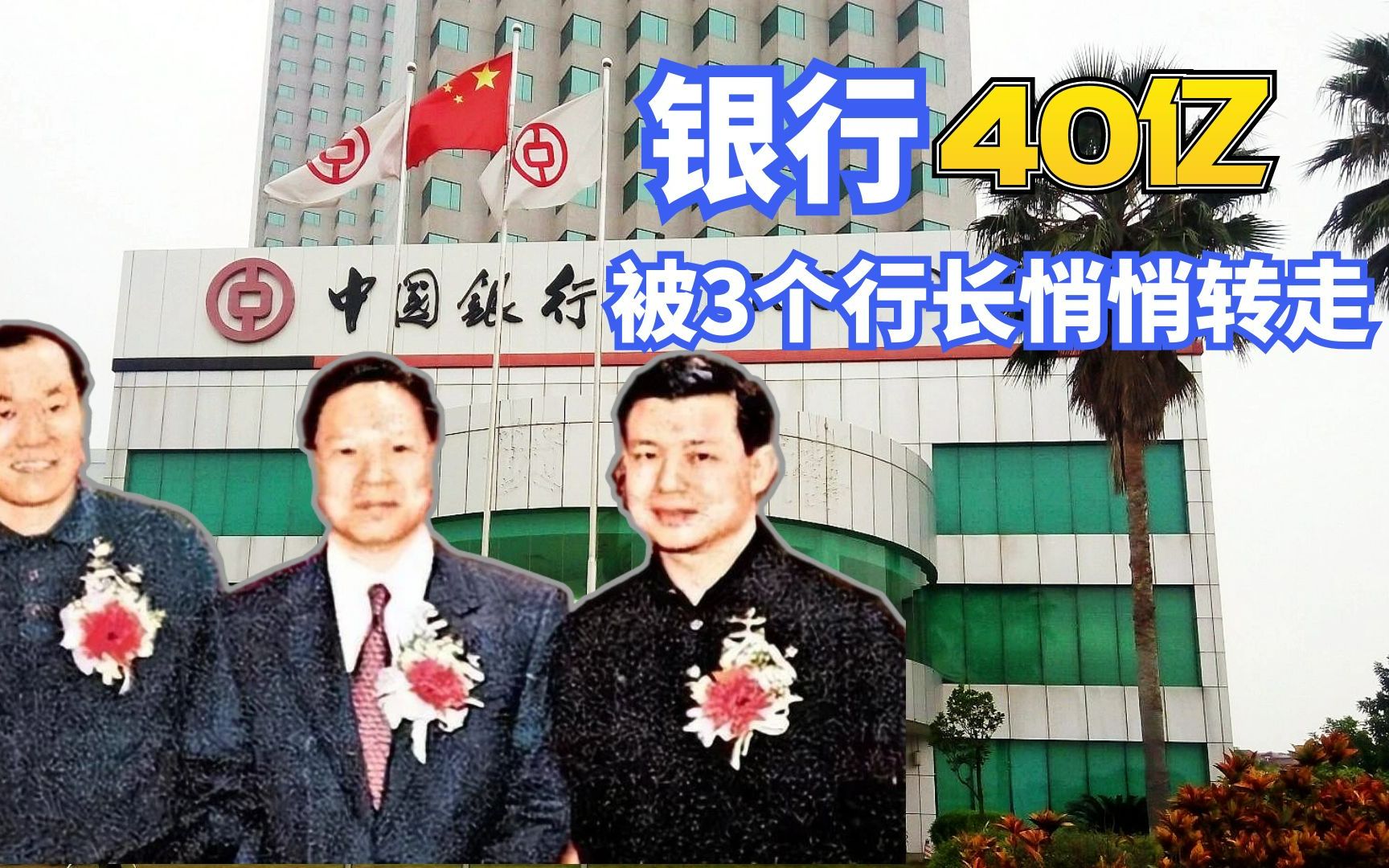 中国银行三任行长联手盗取4亿,跑路国外能否逍遥自在哔哩哔哩bilibili