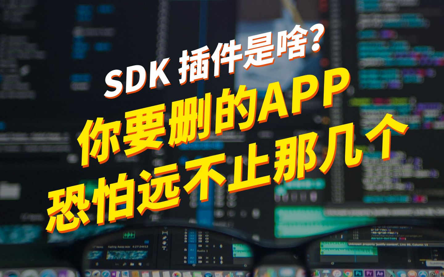 315曝光的SDK插件,是如何盗走你信息的?丨Q事界哔哩哔哩bilibili