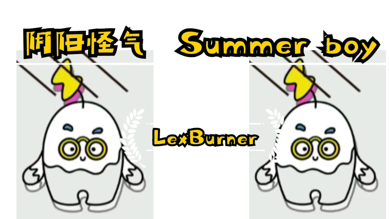 阴阳怪气――summerboy