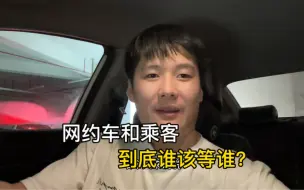 Download Video: 关于网上打车，大家觉得网约车司机和乘客到底谁该等谁？