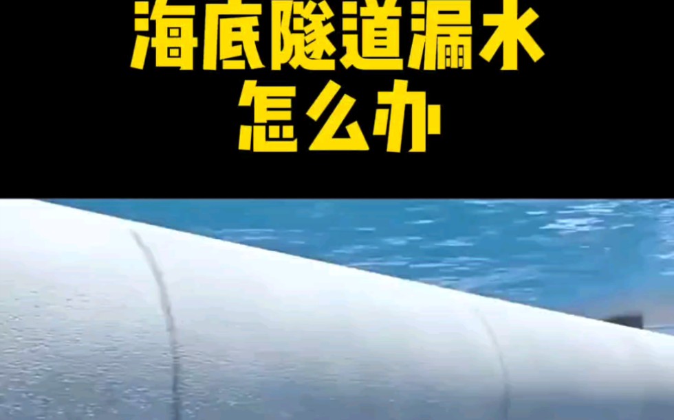 海底隧道漏水怎么办?哔哩哔哩bilibili