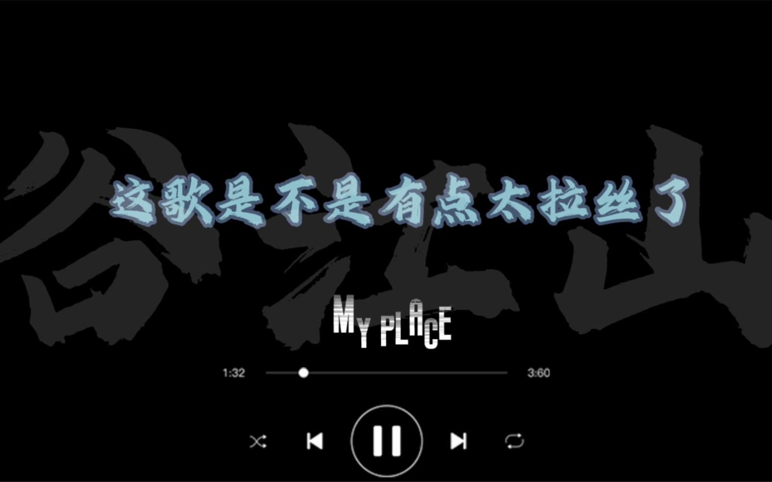 [图]【谷江山&MIC】当谷江山听My Place ！ 江山：这歌也太拉丝了！