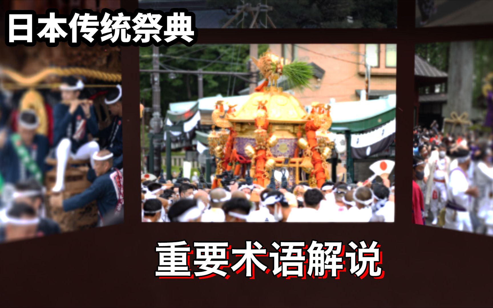 日本祭典重要术语解说哔哩哔哩bilibili