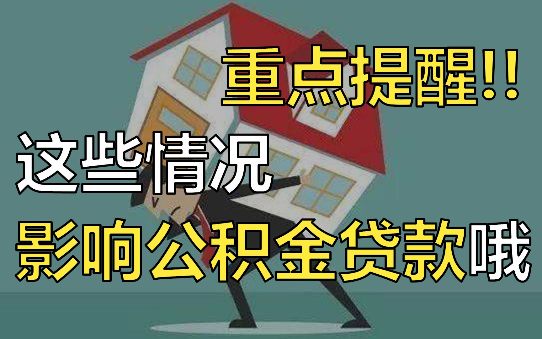 重点提醒!这些情况影响公积金贷款申请哦!哔哩哔哩bilibili