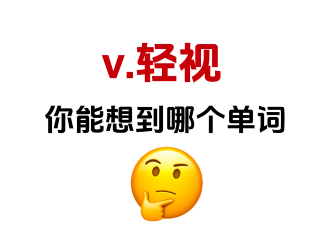 “v.轻视”你能想到哪个单词!考考你的词汇量!哔哩哔哩bilibili