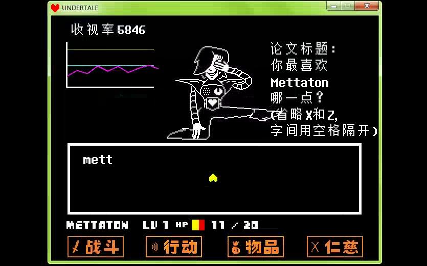 undertale一个很普通的与mettatonex战斗的视频