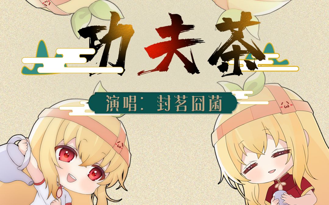 【封茗囧菌】功夫茶(客官喝茶么?)哔哩哔哩bilibili