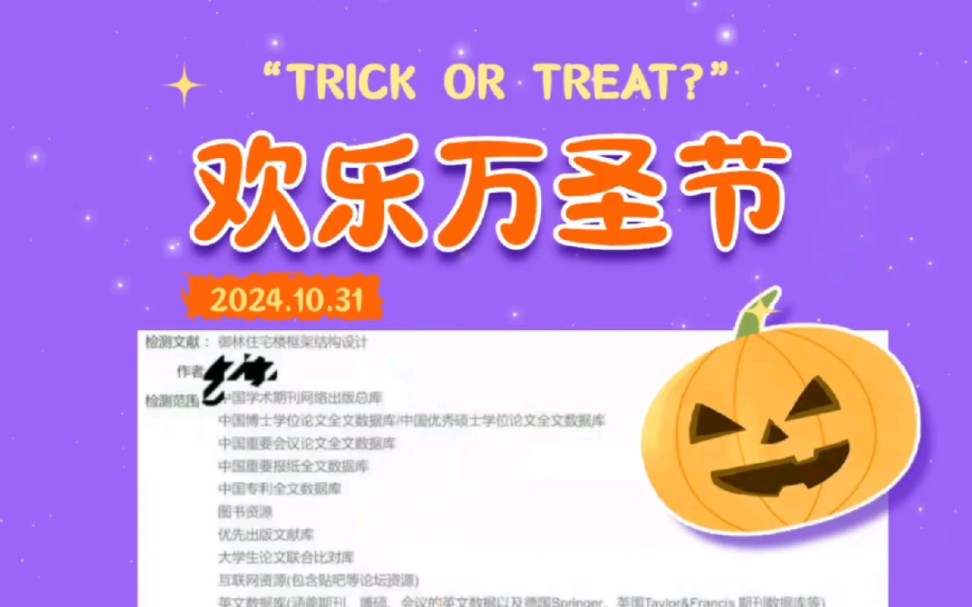 欢乐万圣夜!今天为大家分享一份施工组织设计,欢迎参考!学长专注土木毕设多年,接单包过,确保重复率过关!欢迎咨询!哔哩哔哩bilibili