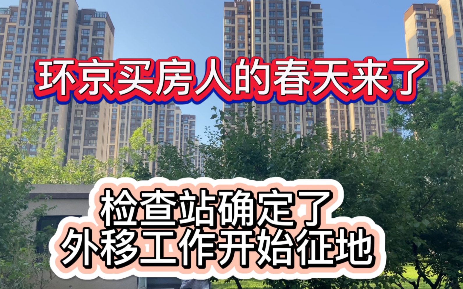 环京买房人的春天来了,检查站确定了,外移工作开始征地哔哩哔哩bilibili