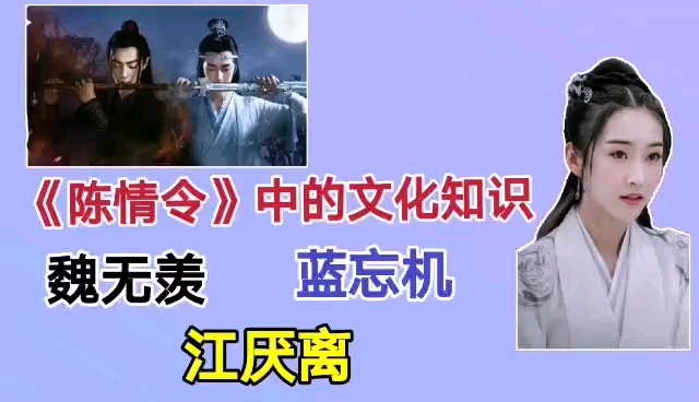 《陈情令》中的文化知识:魏无羡 蓝忘机 江厌离哔哩哔哩bilibili