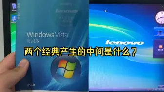 两个经典产生的中间是什么？——在2025年安装Windows Vista