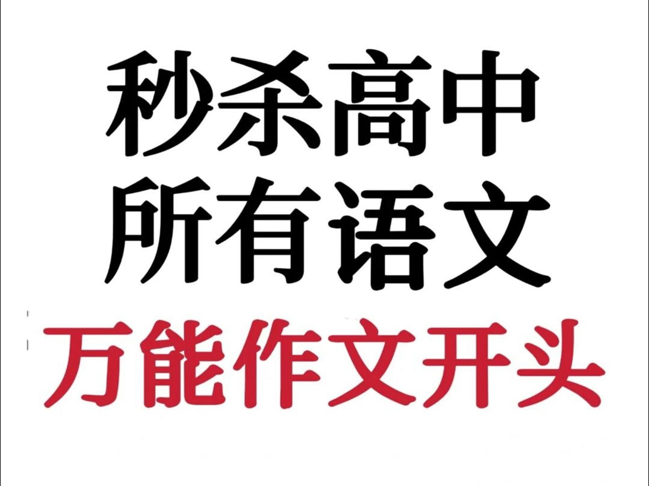 万能作文开头=万能作文开头模板