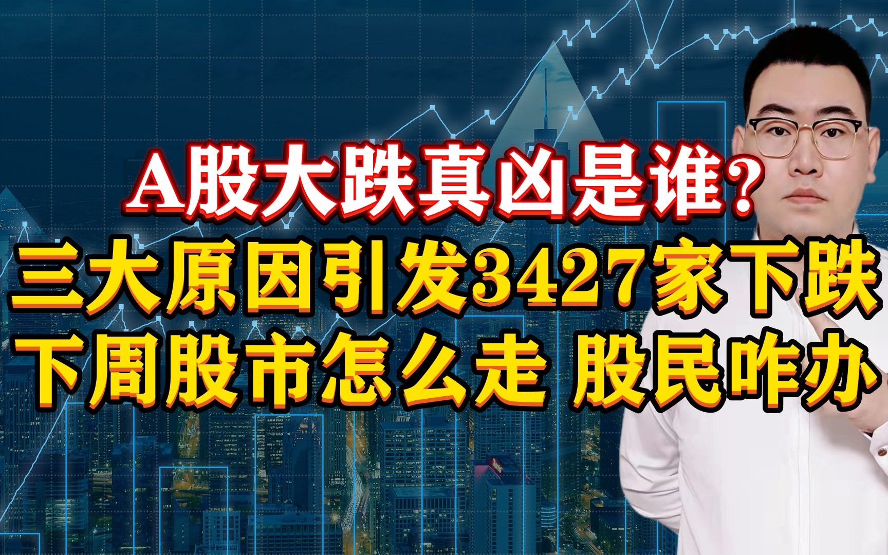 A股大跌真凶是谁?3大重磅原因引发3427家下跌,下周咋走?股民咋办?哔哩哔哩bilibili