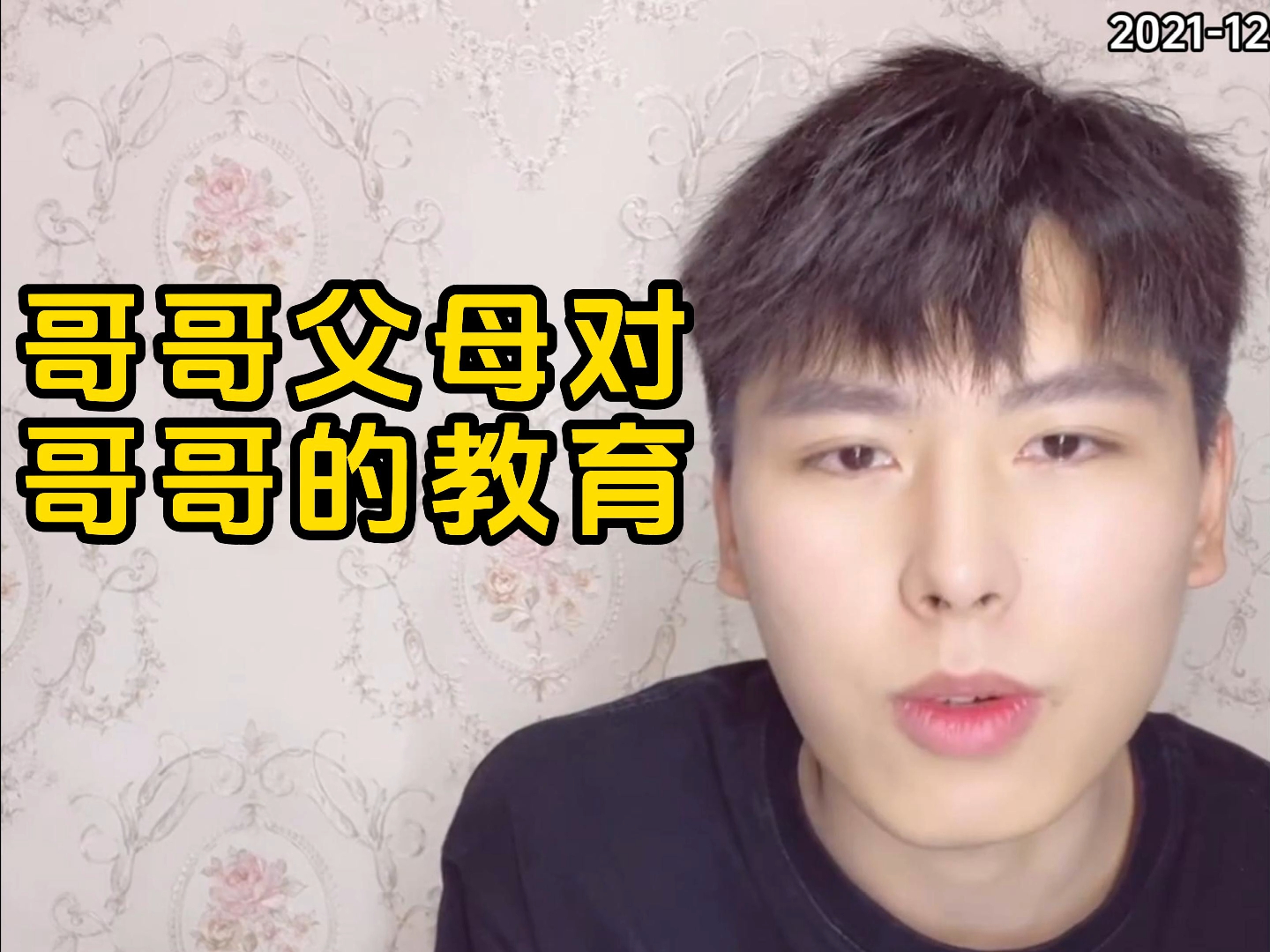 哥哥父母对哥哥的教育【小张同学和夏老师】2021-12-05