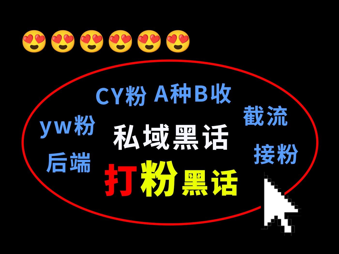 打粉圈黑话有哪些,私域流量行业黑话!打粉是什么意思,A种B收,私域打粉实操,打粉引流教程,打粉教程,私域流量搭建与运营,私域营销娈现攻略,...