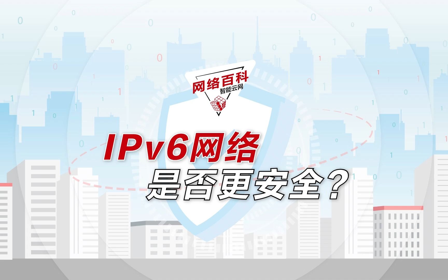 网络百科 | IPv6网络是否更安全,它对网络安全能力有哪些提升?哔哩哔哩bilibili