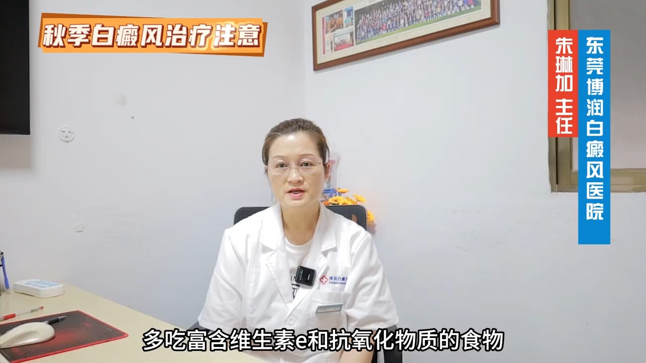 东莞博润白癜风中医医院秋季白癜风治疗注意事项哔哩哔哩bilibili