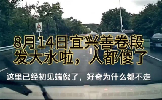 8月14日宜兴善卷段，发大水啦，人傻胆大，吓死我了😭😭😭#车船税就是这么来的