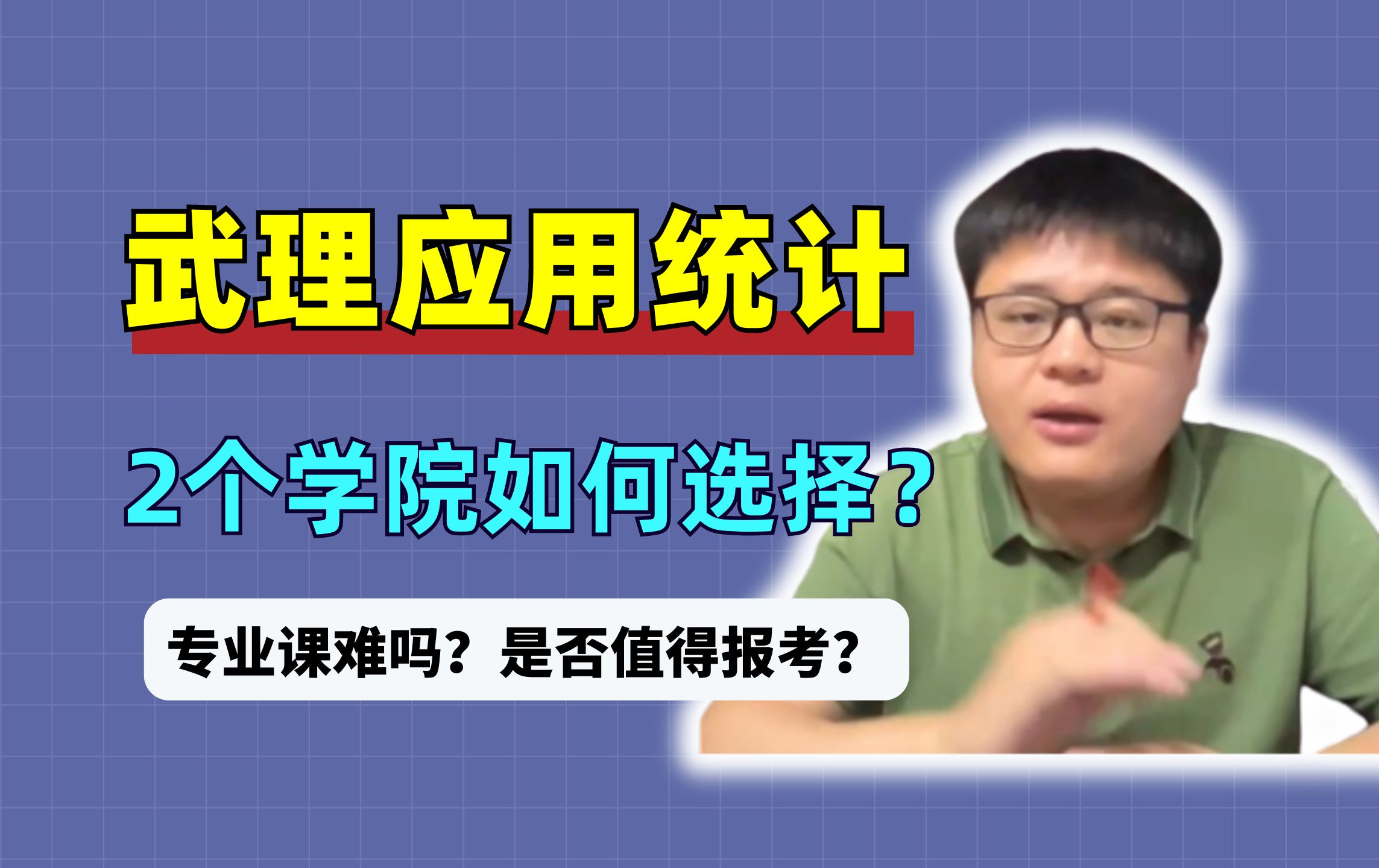 武汉理工大学应用统计2个学院如何选择?专业课难吗?是否值得报考?哔哩哔哩bilibili