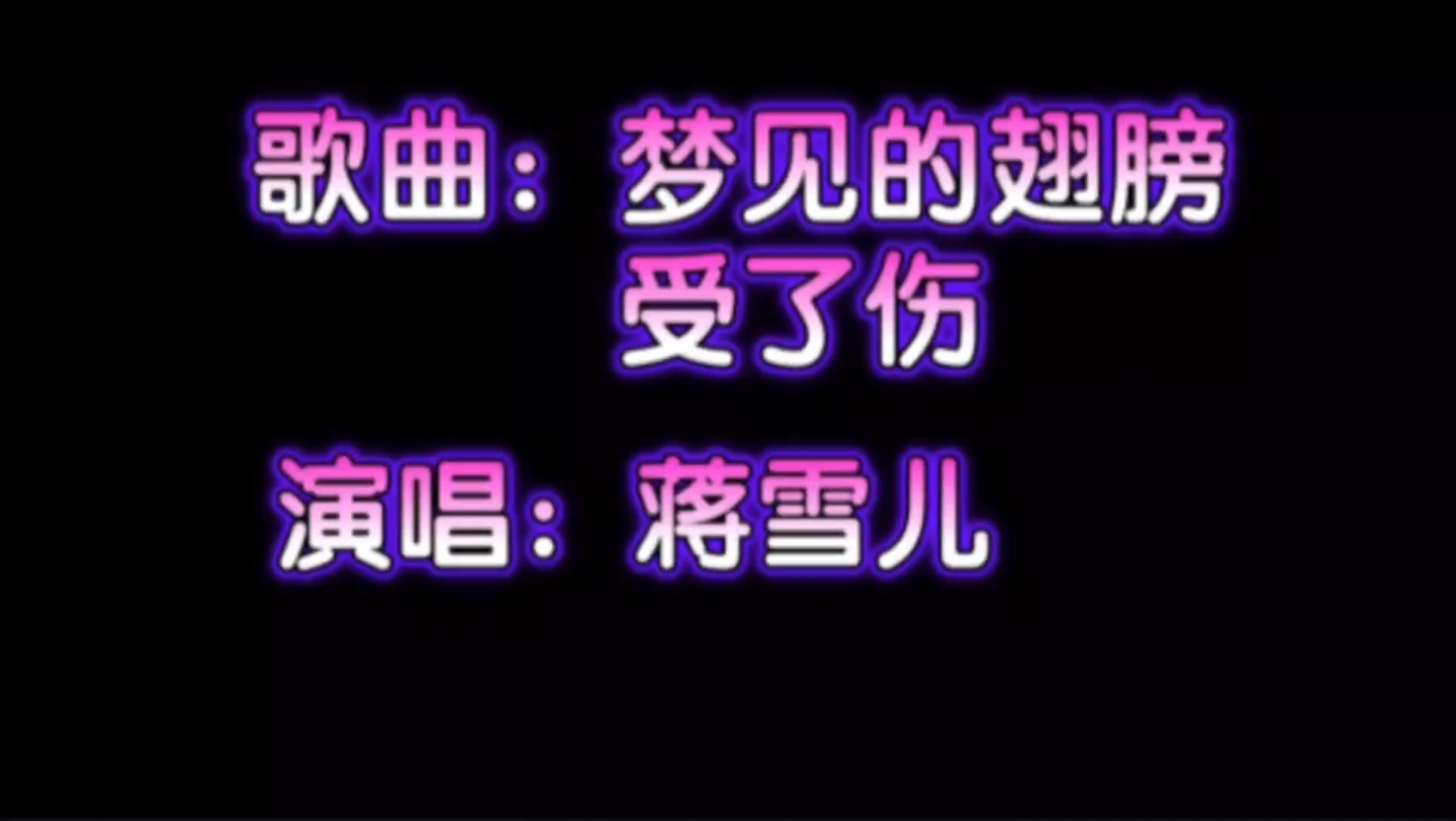 [图]梦的翅膀受了伤，有多少人初听不知曲中意，再听已是曲中人